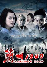 兰州1949