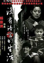 没有语言的生活