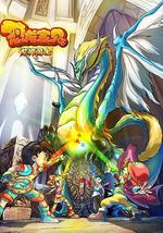 恐龙宝贝之龙神勇士