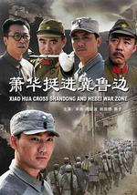 萧华挺进冀鲁边