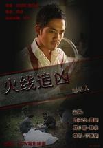 火线追凶之掘墓人