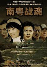 南粤战魂之战火情缘