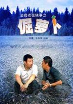 法官老张轶事之倔萝卜