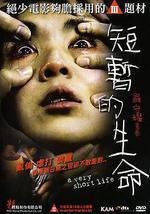 短暂的生命