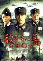敌营十八年2