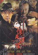 惊天阴谋