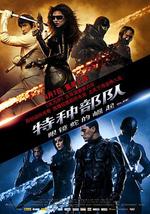 特种部队：眼镜蛇的崛起