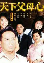 天下父母心