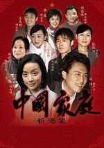 中国家庭之新渴望