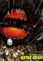 水脑袋