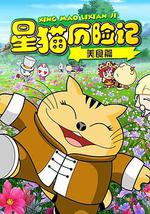 星猫历险记之美食篇