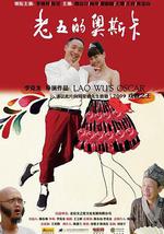 老五的奥斯卡