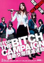 援助交际扑灭运动