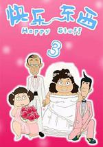 快乐东西3