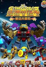 星猫历险记之星空大冒险