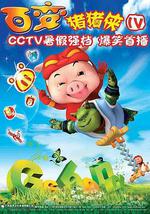 猪猪侠第四部：百变猪猪侠