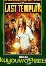 最后的圣殿骑士