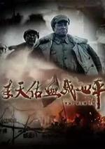 李天佑血战四平