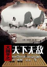 大国手之天下无敌