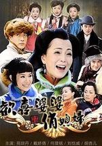 欢喜婆婆俏媳妇