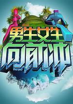 男生女生向前冲