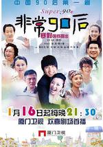 非常90后