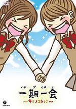 一期一会～你的话语～