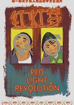 红灯梦