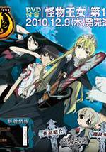 怪物王女OAD1：黑暗王女