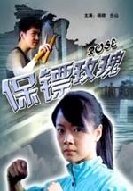 保镖玫瑰