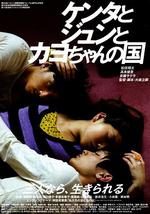 健太与纯与加世的国度