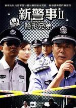 新警事之隐形兄弟