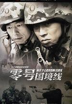 零号国境线