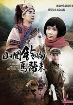 山间铃响马帮来