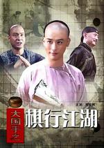 大国手之棋行江湖