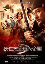 狄仁杰之通天帝国