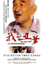我的丑爹