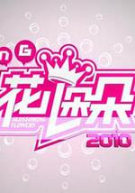 花儿朵朵 第一季