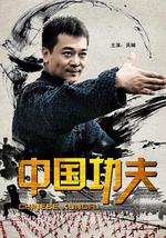 中国功夫