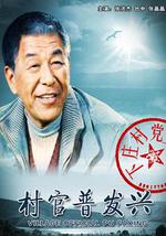村官普发兴