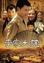 李家大院