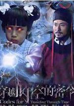 穿越时空的密令