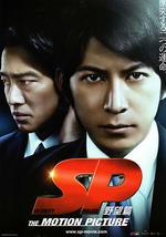 SP 要人警护官 野望篇