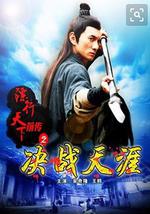 镖行天下前传之决战天涯