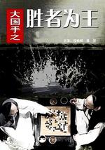 大国手之胜者为王