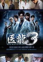 医龙3