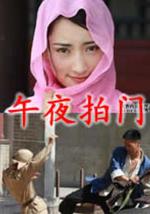 午夜拍门