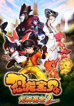 恐龙宝贝之龙神勇士2