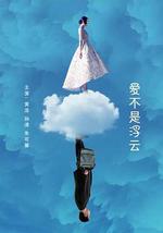 爱不是浮云