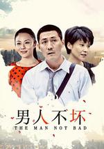 男人不坏